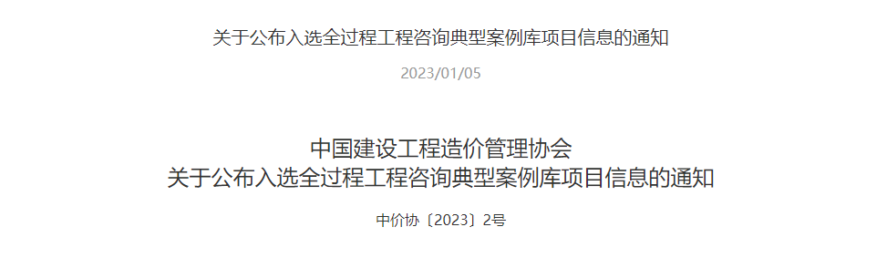 乐虎lehu国际咨询新增四个优秀案例成功入选中价协全过程工程咨询典型案例库(图1)