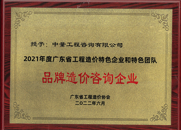 2021年度广东省工程造价特色企业和特色团队品牌造价咨询企业 拷贝.jpg