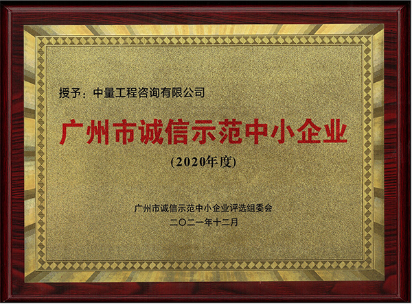 广州市诚信示范中小企业（2020年度） 拷贝.jpg