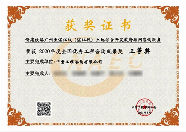 2020年度全国优秀工程咨询成果奖三等奖-新建铁路广州至湛江线（湛江段）土地综合开发政府顾问咨询服务.jpg