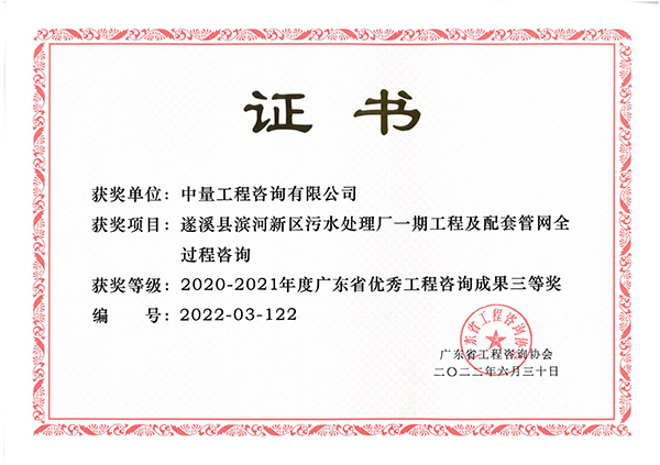 2020-2021年度广东省优秀工程咨询成果奖三等奖-遂溪县滨河新区污水处理厂一期工程及配套管网全过程咨询服务.jpg